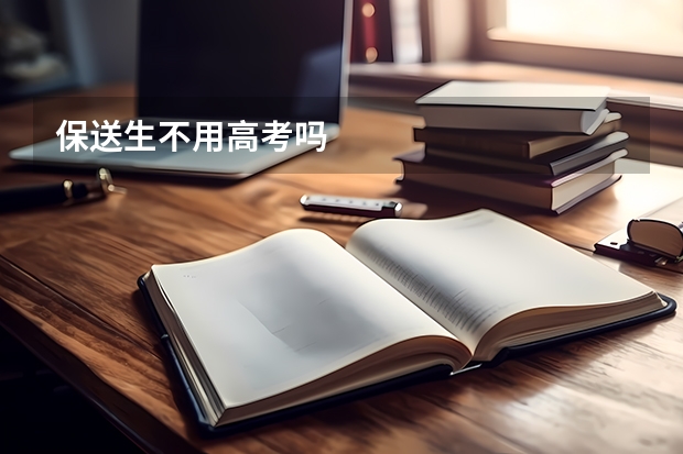 保送生不用高考吗
