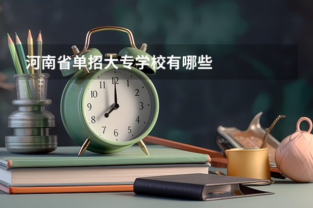 河南省单招大专学校有哪些