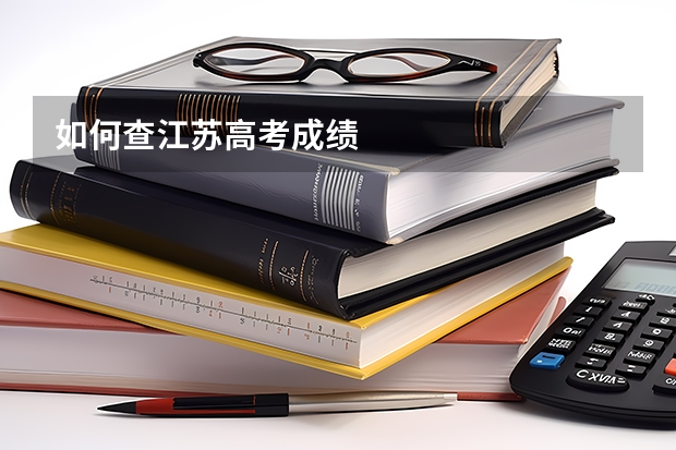 如何查江苏高考成绩