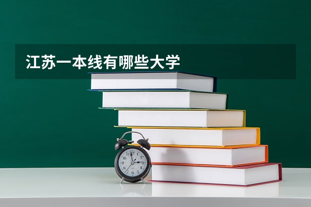 江苏一本线有哪些大学