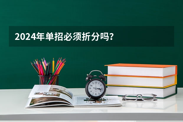 2024年单招必须折分吗？
