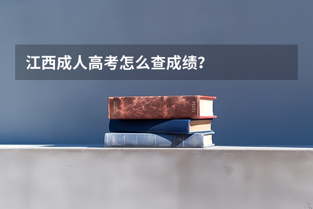 江西成人高考怎么查成绩?