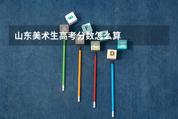 山东美术生高考分数怎么算