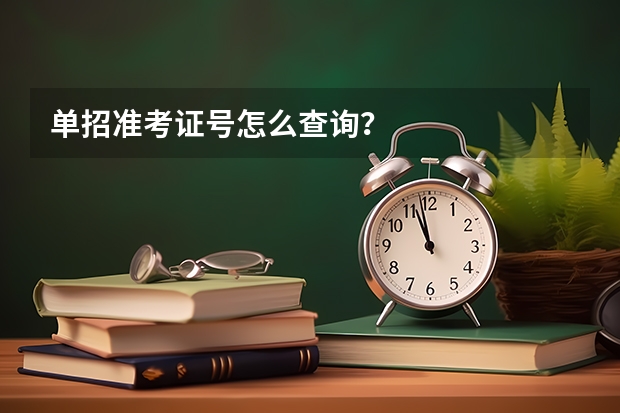 单招准考证号怎么查询？