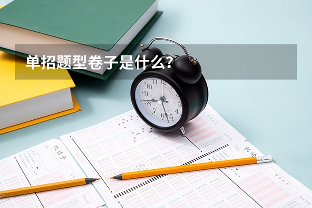 单招题型卷子是什么？