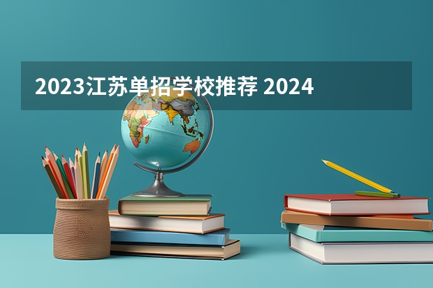 2023江苏单招学校推荐 2024年单招政策