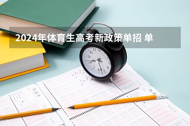 2024年体育生高考新政策单招 单招时间2024年具体时间