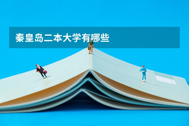 秦皇岛二本大学有哪些