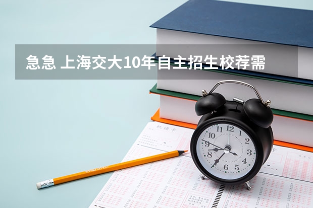 急急 上海交大10年自主招生校荐需自我陈述吗