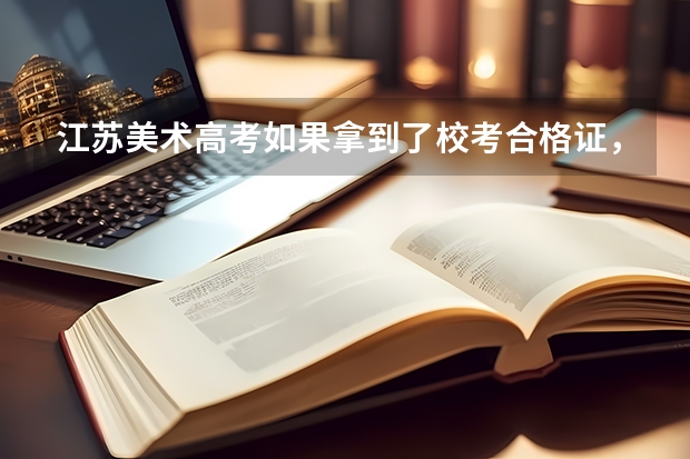 江苏美术高考如果拿到了校考合格证,那填志愿是只要填提前第一小批,还是第一小批和第二小批都填满呢?