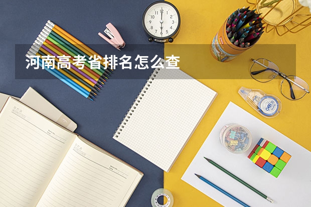 河南高考省排名怎么查