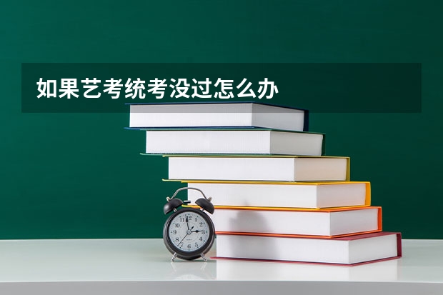 如果艺考统考没过怎么办