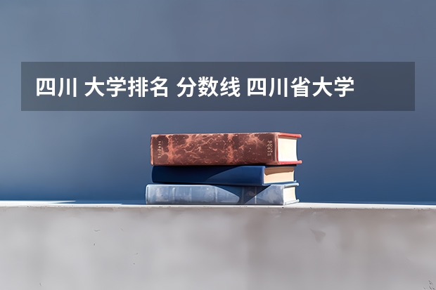 四川 大学排名 分数线 四川省大学分数线排名