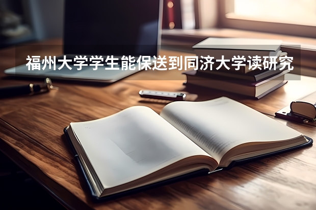 福州大学学生能保送到同济大学读研究生吗?