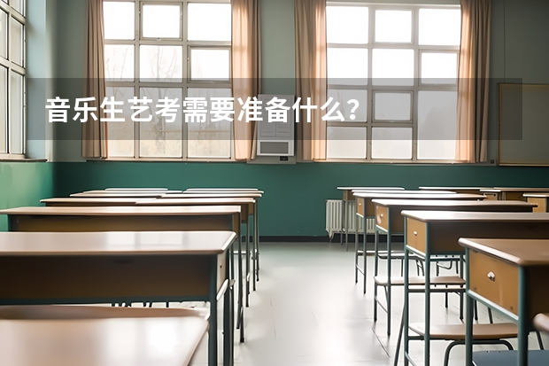 音乐生艺考需要准备什么？