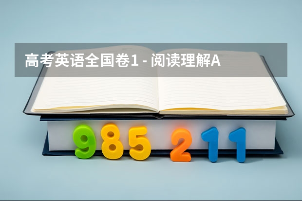高考英语全国卷1 - 阅读理解A 考研四六级外刊精读方法提升英语