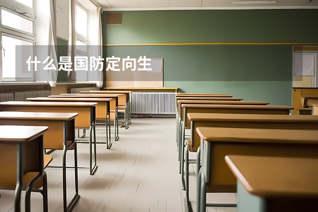 什么是国防定向生
