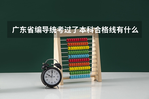 广东省编导统考过了本科合格线有什么用？