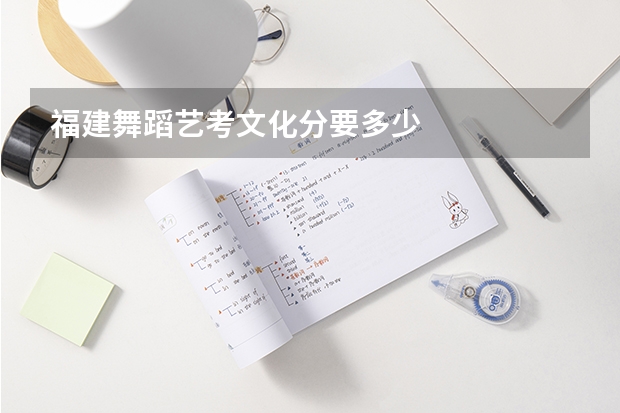 福建舞蹈艺考文化分要多少