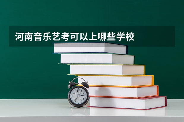 河南音乐艺考可以上哪些学校