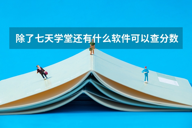 除了七天学堂还有什么软件可以查分数