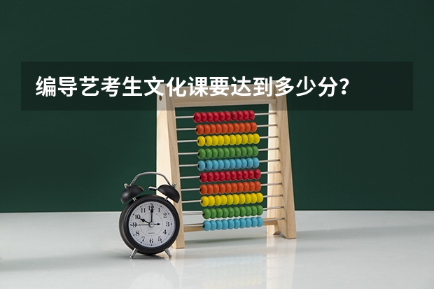 编导艺考生文化课要达到多少分？