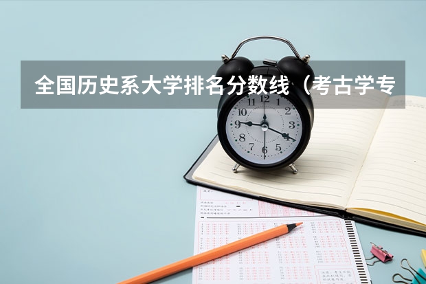 全国历史系大学排名分数线（考古学专业分数线）