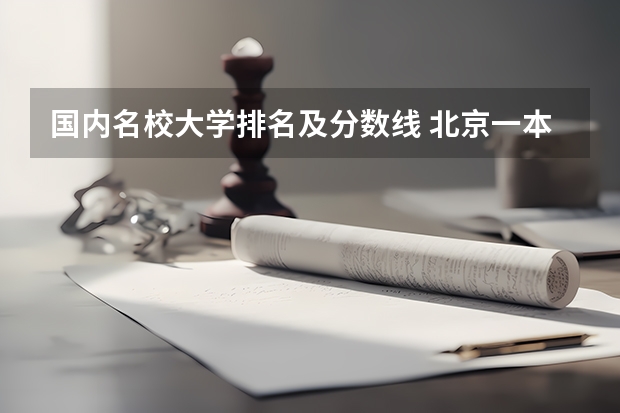 国内名校大学排名及分数线 北京一本大学排名及分数线
