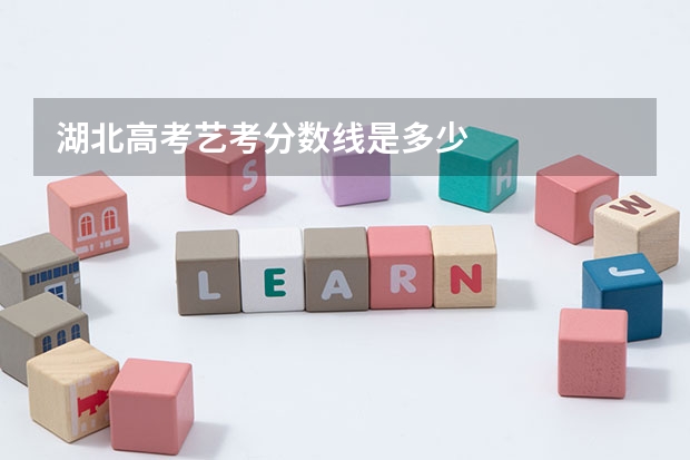 湖北高考艺考分数线是多少