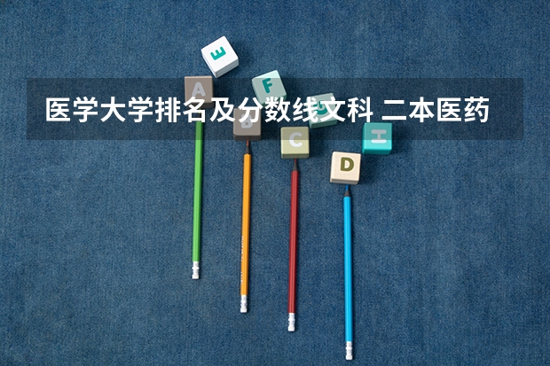 医学大学排名及分数线文科 二本医药大学排名及分数线