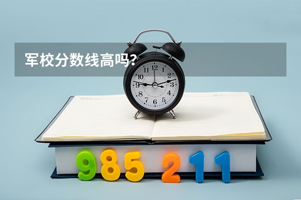 军校分数线高吗？