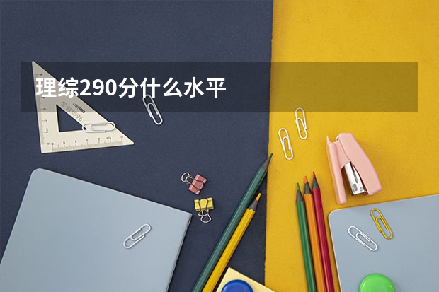 理综290分什么水平