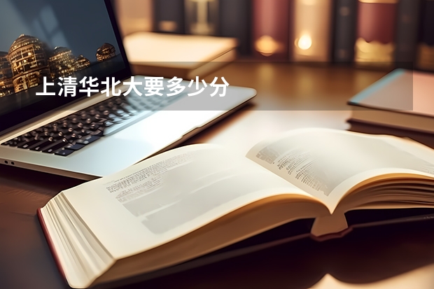 上清华北大要多少分