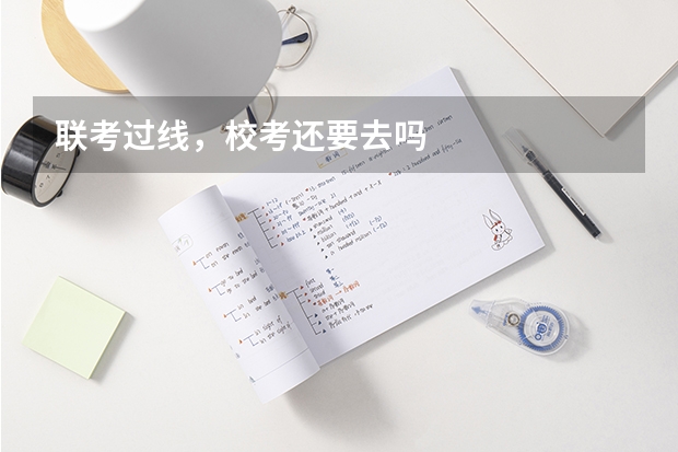 联考过线，校考还要去吗