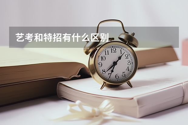 艺考和特招有什么区别
