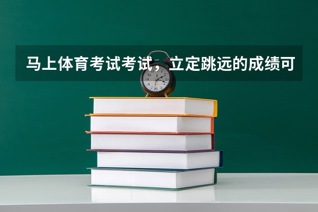 马上体育考试考试，立定跳远的成绩可以短时间提高吗？