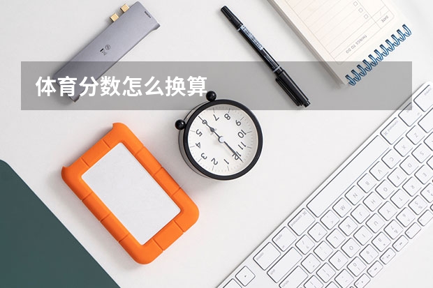 体育分数怎么换算
