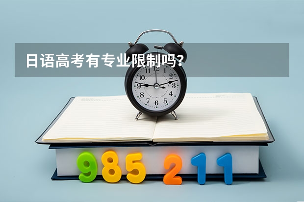 日语高考有专业限制吗？