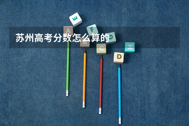 苏州高考分数怎么算的