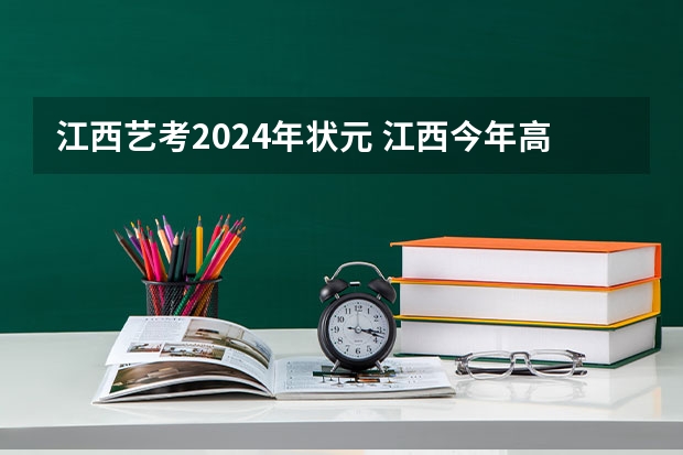 江西艺考2024年状元 江西今年高考状元排名