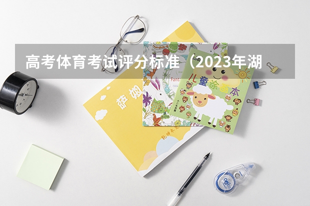 高考体育考试评分标准（2023年湖北体育高考分数标准）