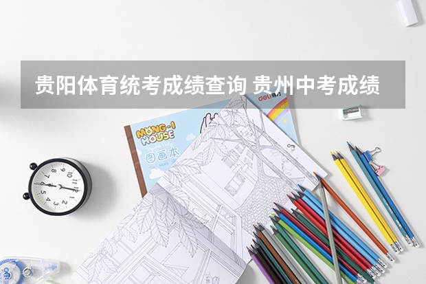 贵阳体育统考成绩查询 贵州中考成绩查询（贵州中考成绩查询时间）