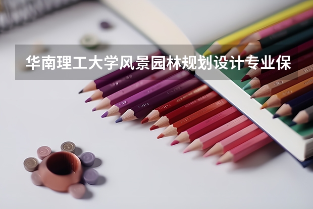 华南理工大学风景园林规划设计专业保送研究生，需要考快题吗？