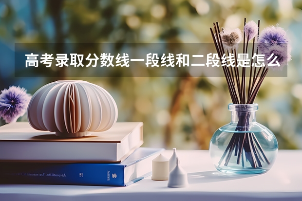 高考录取分数线一段线和二段线是怎么划分