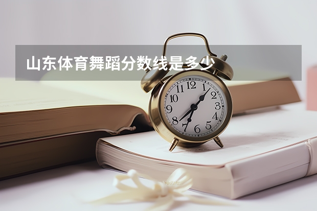 山东体育舞蹈分数线是多少