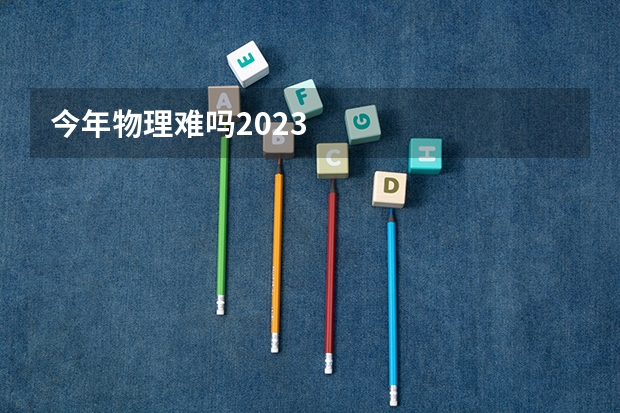 今年物理难吗2023