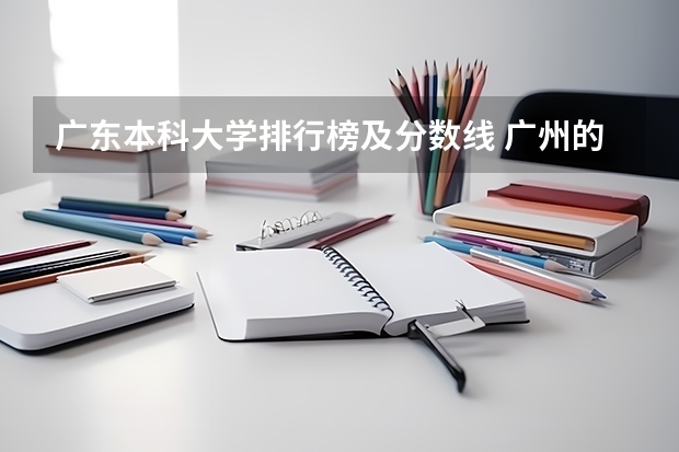 广东本科大学排行榜及分数线 广州的大学排名及分数线