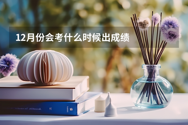 12月份会考什么时候出成绩
