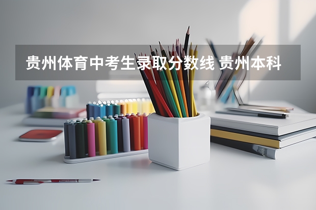 贵州体育中考生录取分数线 贵州本科分数线（普通类、艺术类、体育类）