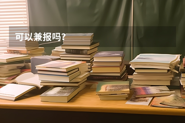 可以兼报吗？